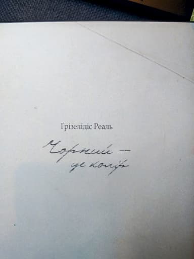 Чорний - це колір&amp;quot;