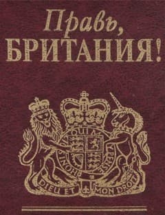 Правь, Британия!