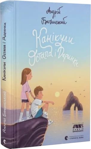 Канікули Остапа і Даринки, фото - 1