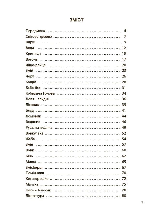 Від Змія до Мачухи. Про українські вірування в міфах і казках., фото - 2