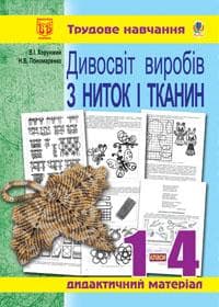 Дивосвіт виробів з ниток і тканин: Дидакт. матер. для уроків трудового навч.в поч.кл та поз. роботи., фото - 1