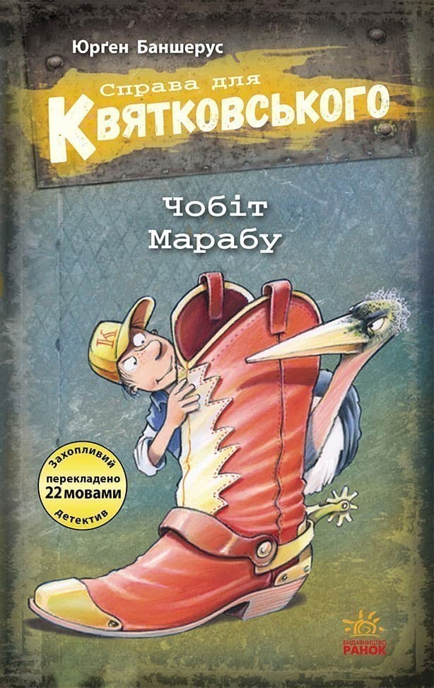 Справа для Квятковського - Чобіт Марабу, фото - 1