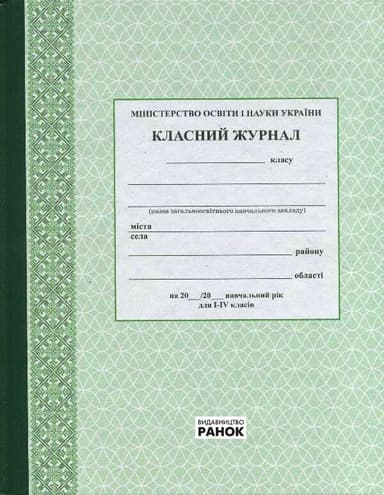 Класний журнал. 1-4 класи. Зеленый