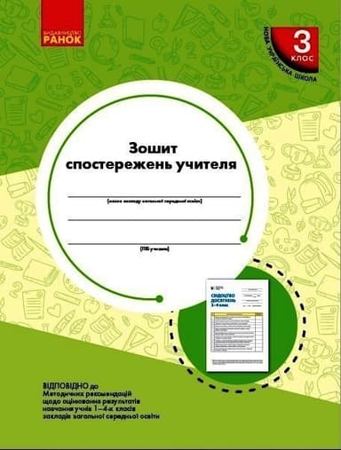 Зошит спостережень учителя 3 класу