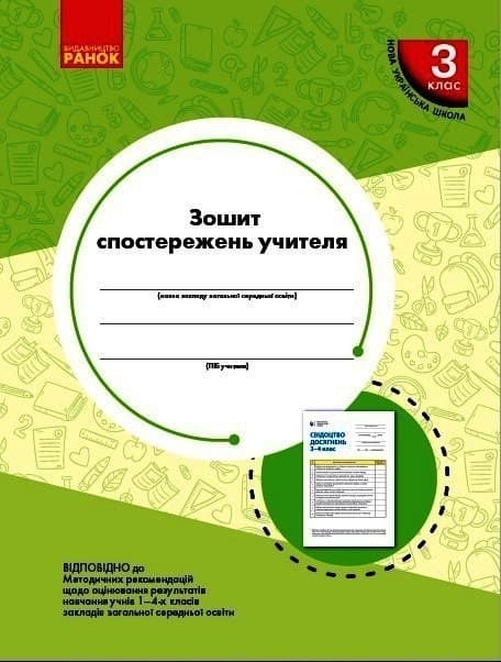 Зошит спостережень учителя 3 класу, фото - 1