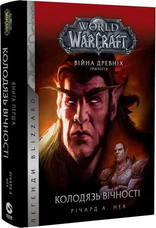 World of Warcraft. Війна древніх. Книга 1. Колодязь вічності, фото - 1