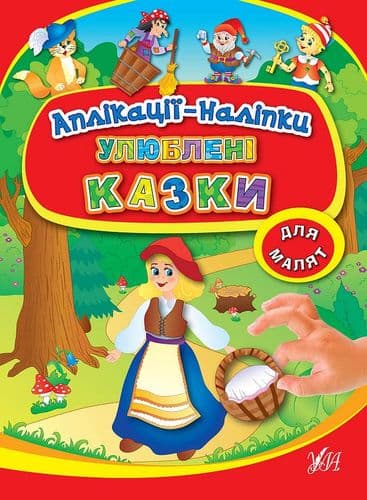 Аплікації-наліпки. Улюблені казки