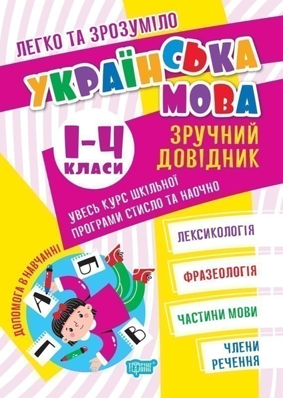 Легко та зрозуміло Українська мова. Зручний довідник.1 - 4 класи, фото - 1