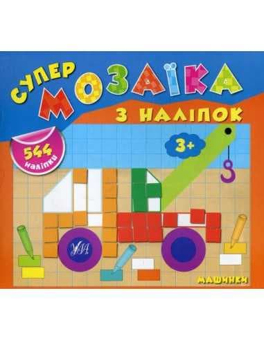 Супермозаїка з наліпок. Машинки