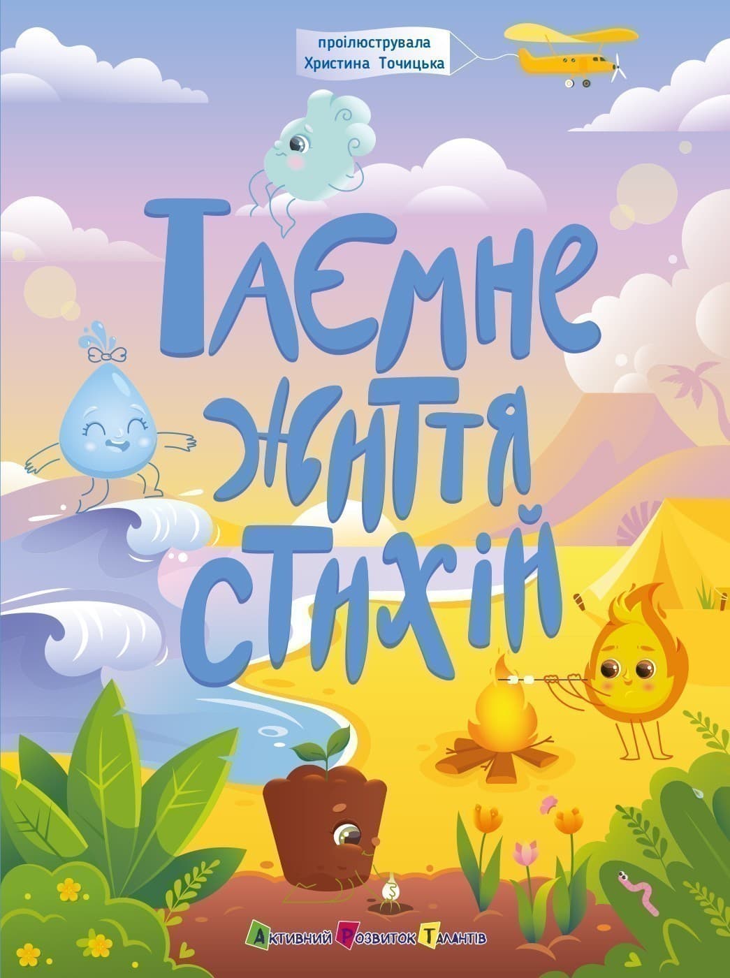 Таємнє життя стихій, фото - 3