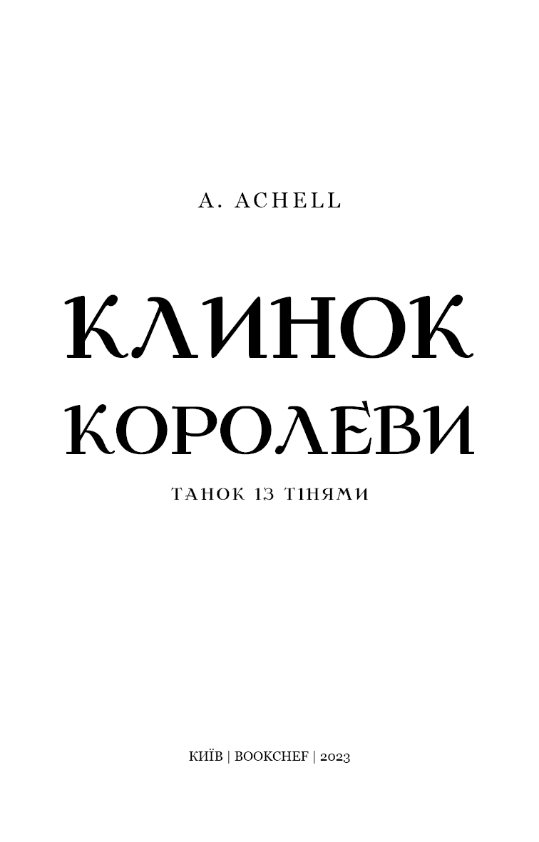 Клинок королеви. Танок із тінями, фото - 2