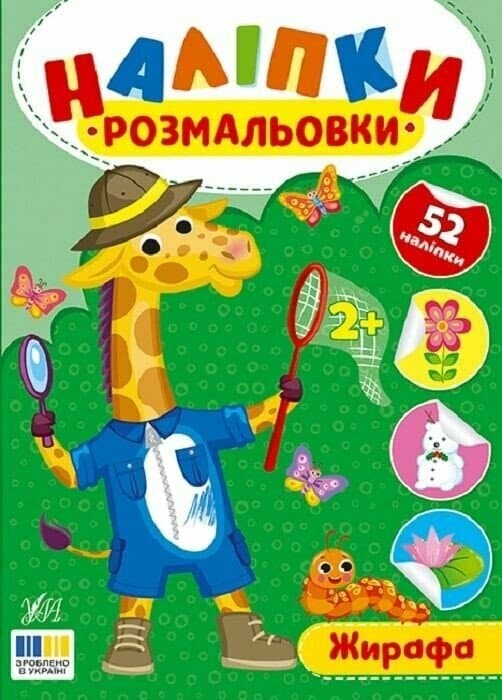 Наліпки-розмальовки. Жирафа, фото - 1