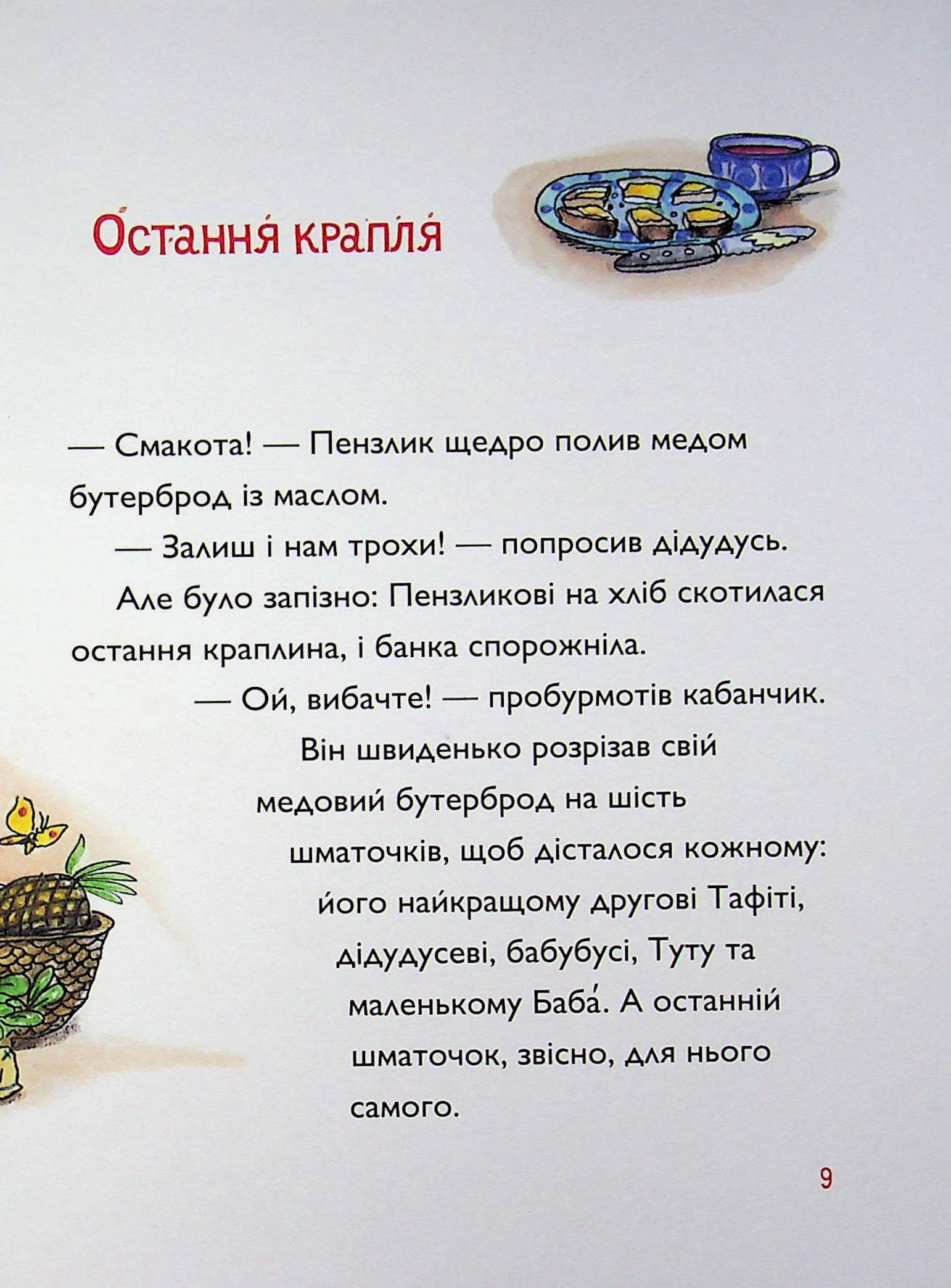 Тафіті і медоїд-буркотун. Книга 7, фото - 3