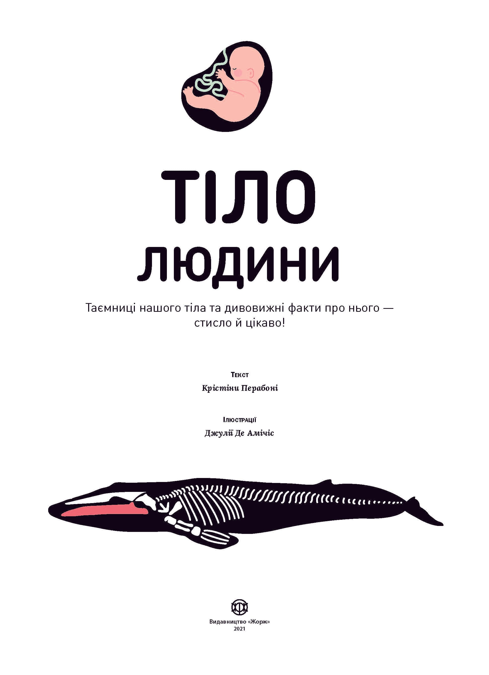Тіло людини. Таємниці нашого тіла та дивовижні факти про нього, фото - 2