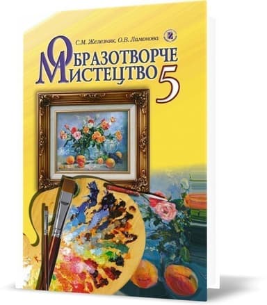 Образотворче мистецтво. 5 клас