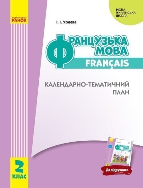 КТП Французский 2 кл (з компетентнісним підходом), фото - 1