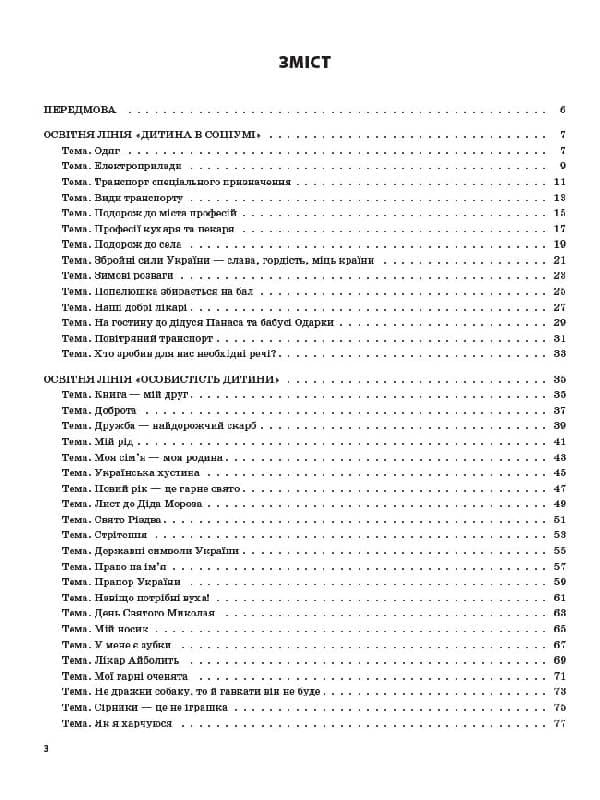 Мій конспект. Зима. 5-й рік життя. Відп. до вимог програми Українське дошкілля, фото - 2