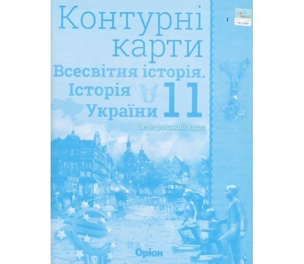 Контурні карти Всесвітня історія (історія України) 11 клас, фото - 1