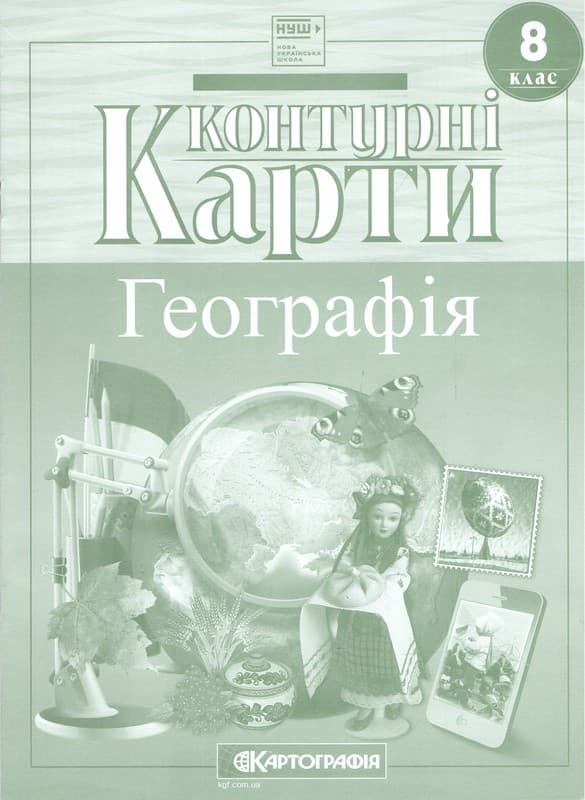 Контурні карти. Географія. 8 клас НУШ