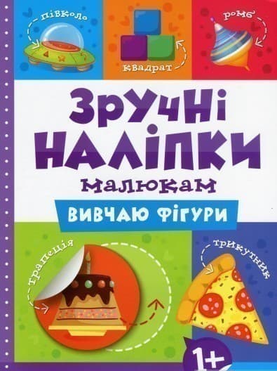 Зручні наліпки. Вивчаю фігури, фото - 1