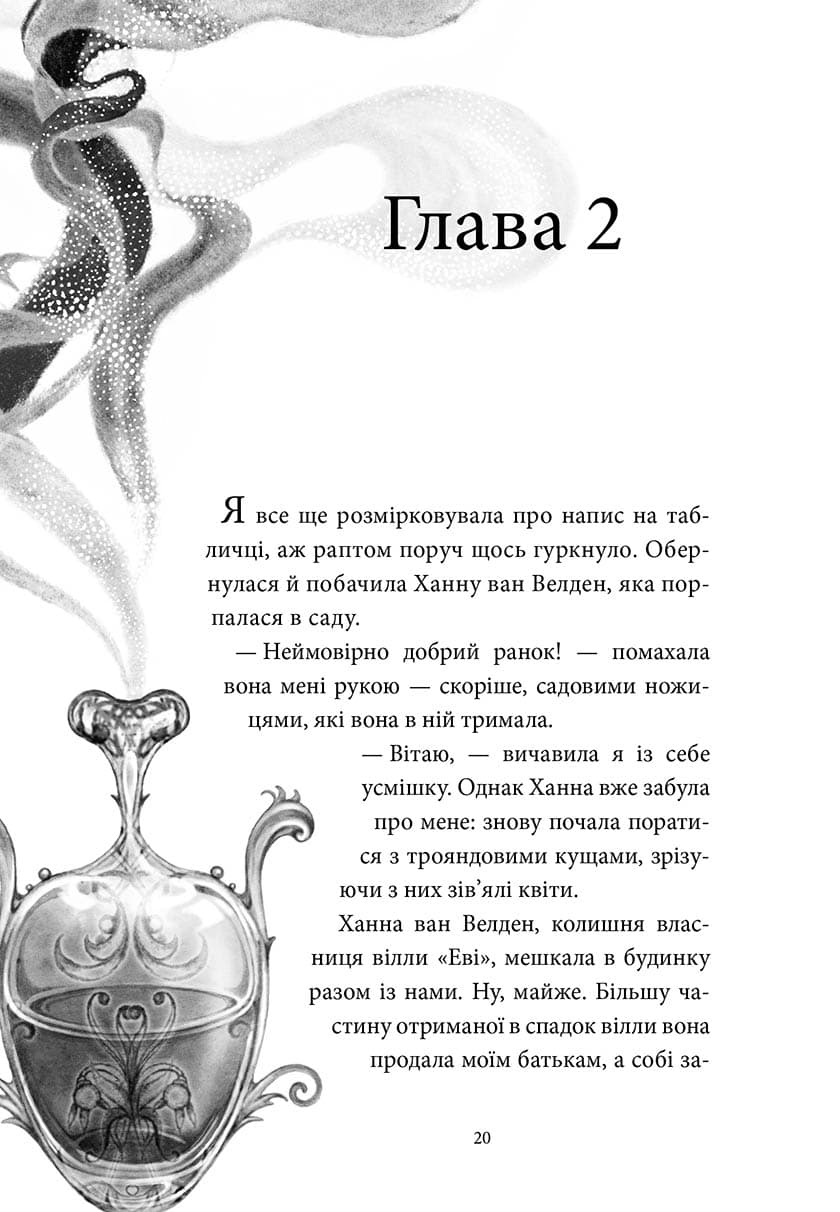 Аптека ароматів. Том 1. “Таємниця старовинних флаконів”, фото - 2