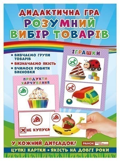 Дидактична гра.Розумний вибір товарів