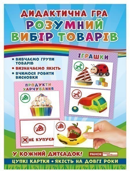 Дидактична гра.Розумний вибір товарів, фото - 1