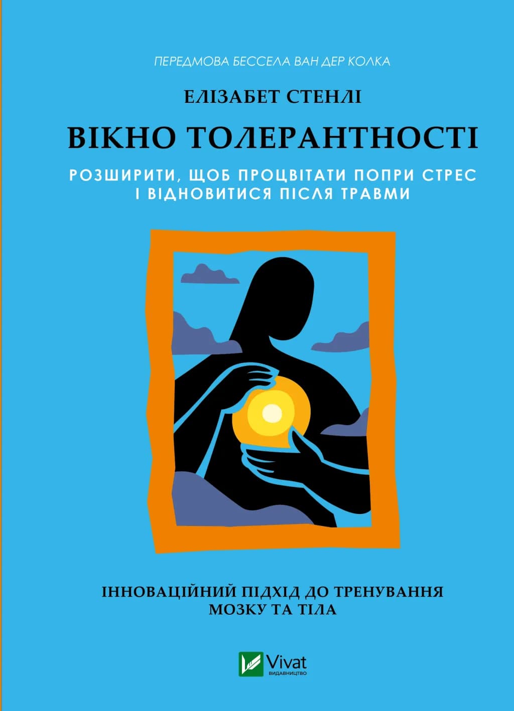Вікно толерантності: розширити, щоб процвітати попри стрес і відновитися після травми, фото - 1