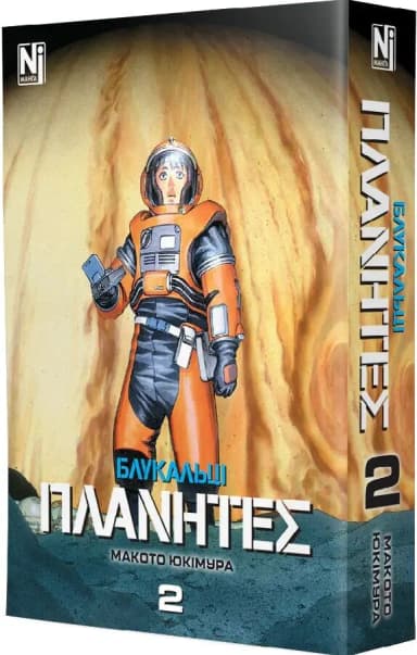 Блукальці (ΠΛΑΝΗΤΕΣ). Том 2