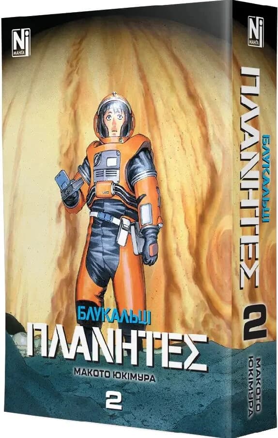 Блукальці (ΠΛΑΝΗΤΕΣ). Том 2, фото - 1