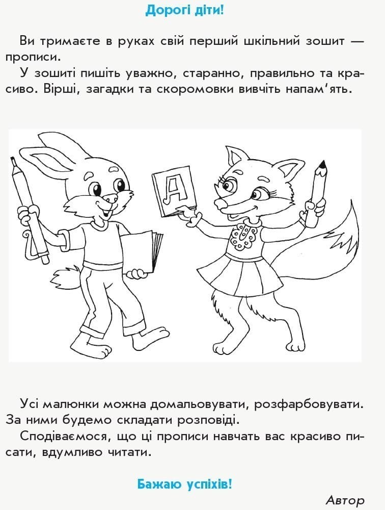 Мій перший зошит. Прописи. 1 клас. До букваря М.С. Вашуленко, О.В. Вашуленко. В 2-х частинах. Ч.1, фото - 2