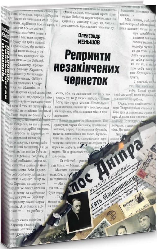 Репринти незакінчених чернеток, фото - 1