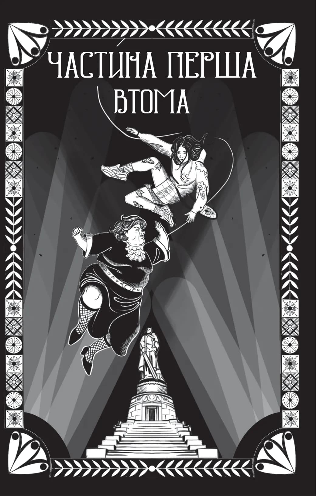 Відьомська кров, фото - 3