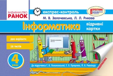 Інформатика. 4 клас: Експрес-контроль: До підруч. Ломаковської