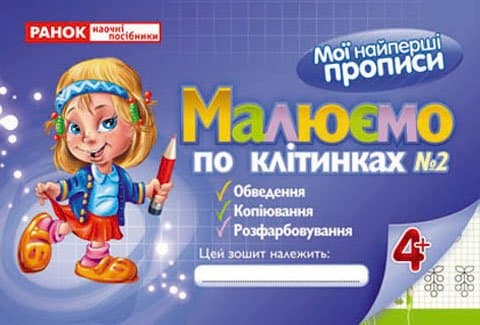 Прописи. Малюємо по клітинках. Частина 2, фото - 1