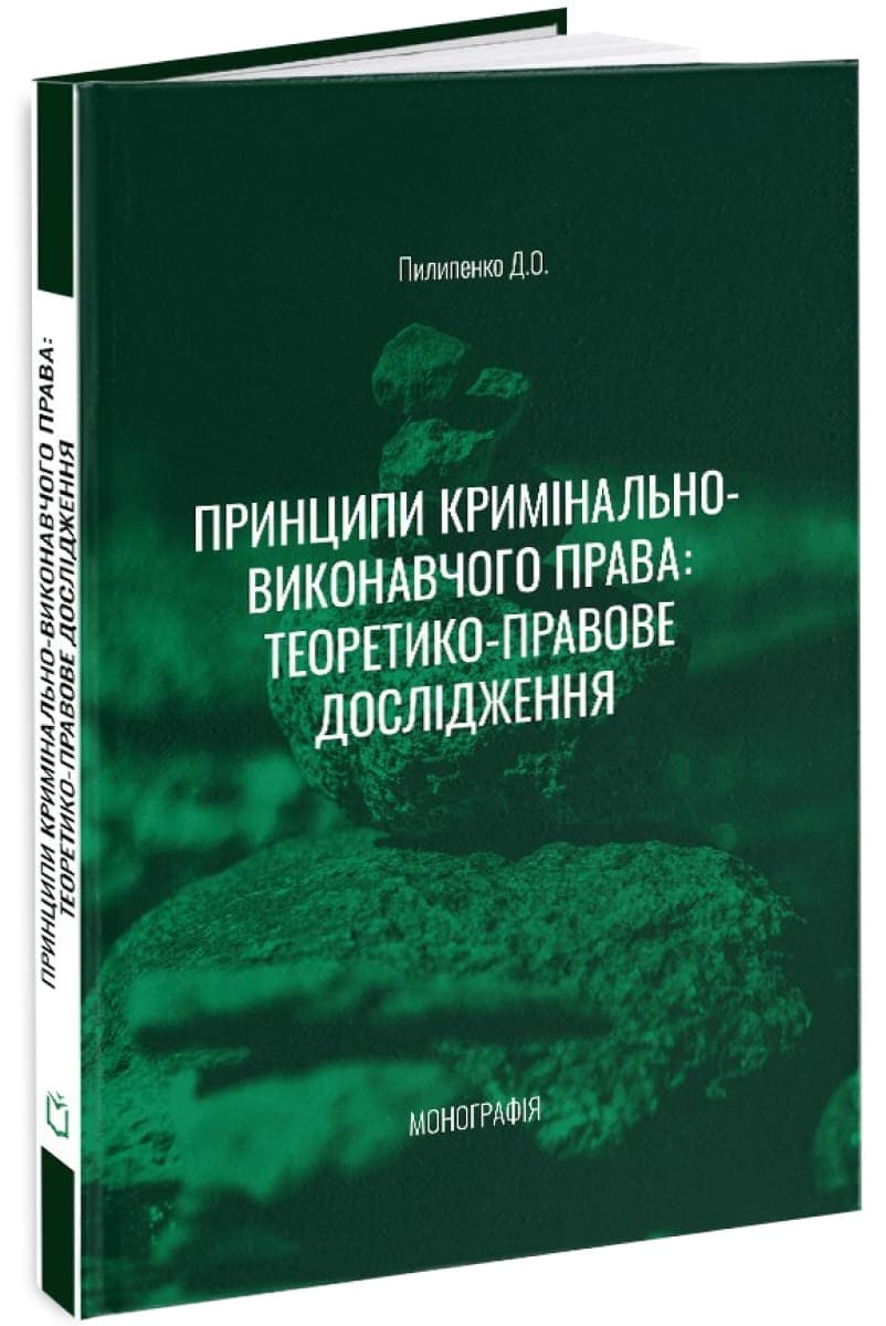 Принципи кримінально-виконавчого права: теоретико-правове дослідження, фото - 1