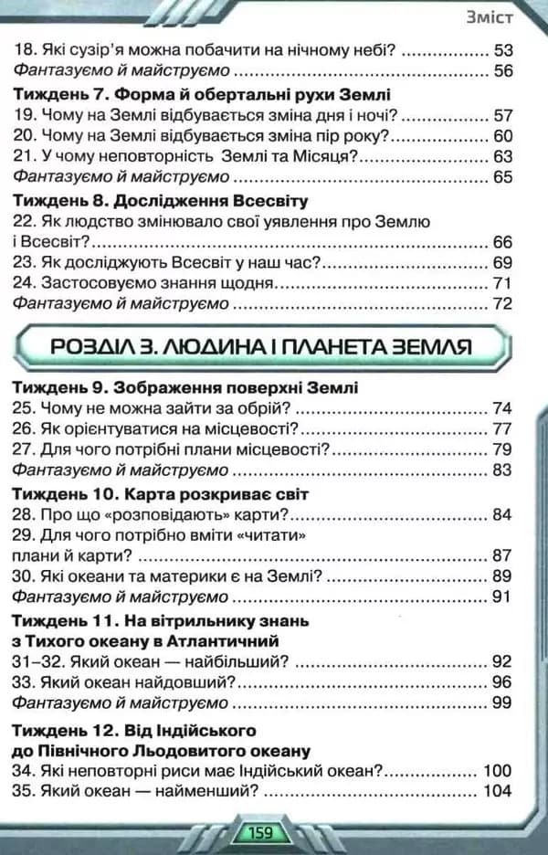 НУШ Я досліджую світ 4 клас Підручник Частина 1 Грущинська, фото - 2