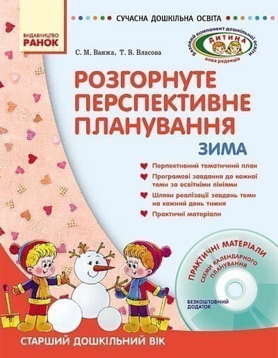 ДИТИНА ЗИМА Розгорн. перспект. план. Старший дошк. вік + ДИСК, фото - 1