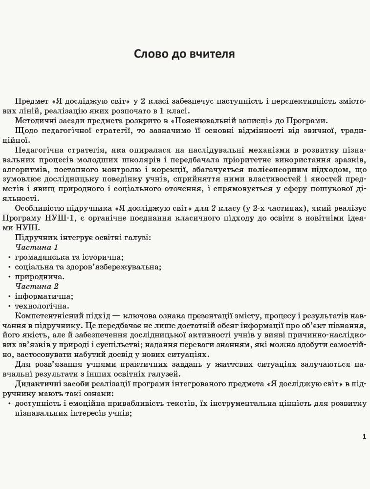 Я досліджую світ. 2 клас. Метод. посібник. Ч. 2 (до підруч. Бібік-Бондарчук), фото - 2