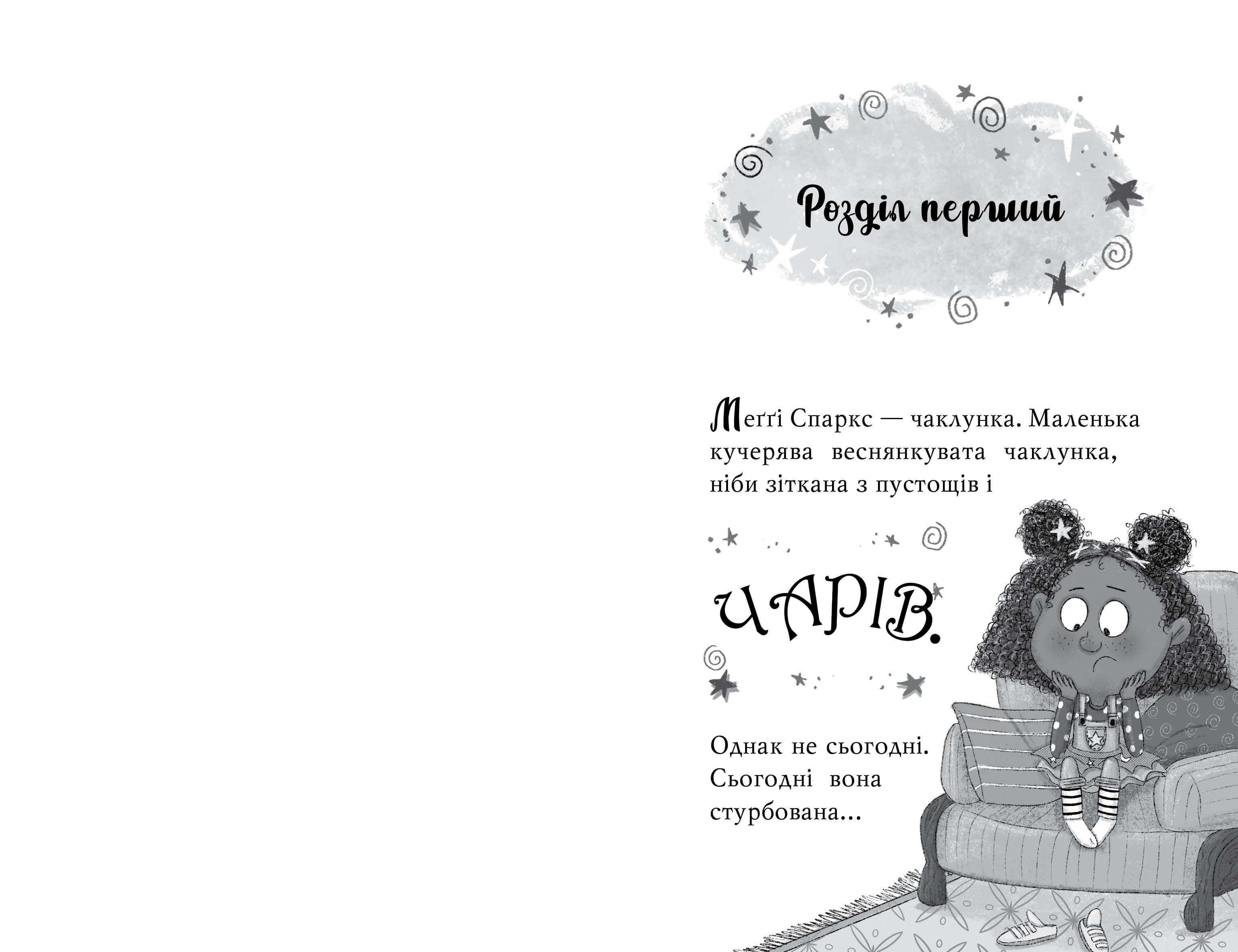 Меґґі Спаркс і маленьке чудовисько. Книга 1, фото - 3