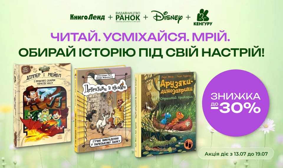 Читай. Усміхайся. Мрій. До -30% на дитячу літературу!
