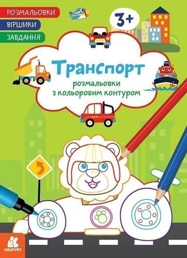 Розмальовки. Віршики. Завдання. Транспорт