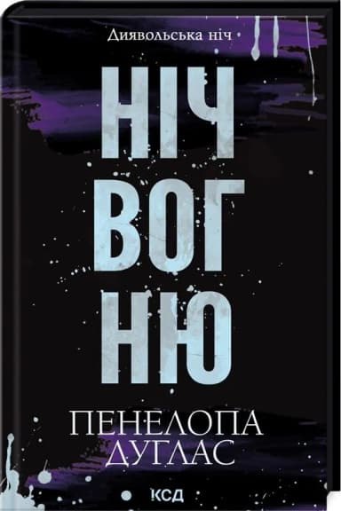 Диявольська ніч. Книга 4.5. Ніч вогню