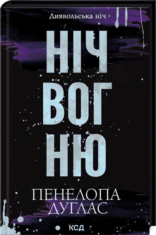 Диявольська ніч. Книга 4.5. Ніч вогню, фото - 1