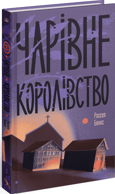 Чарівне королівство