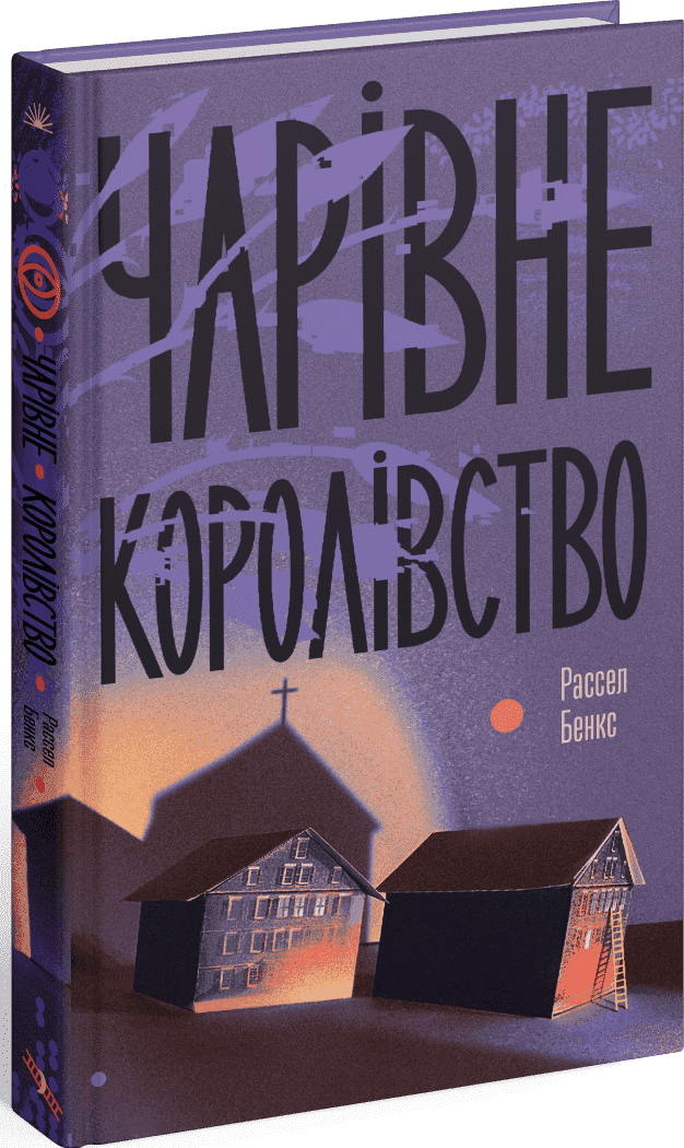 Чарівне королівство, фото - 1