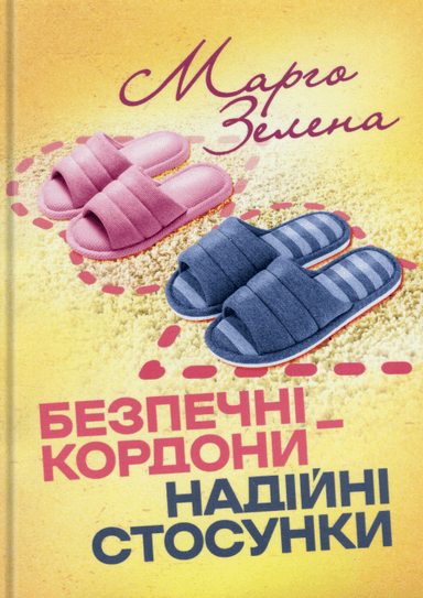 Безпечні кордони — надійні стосунки