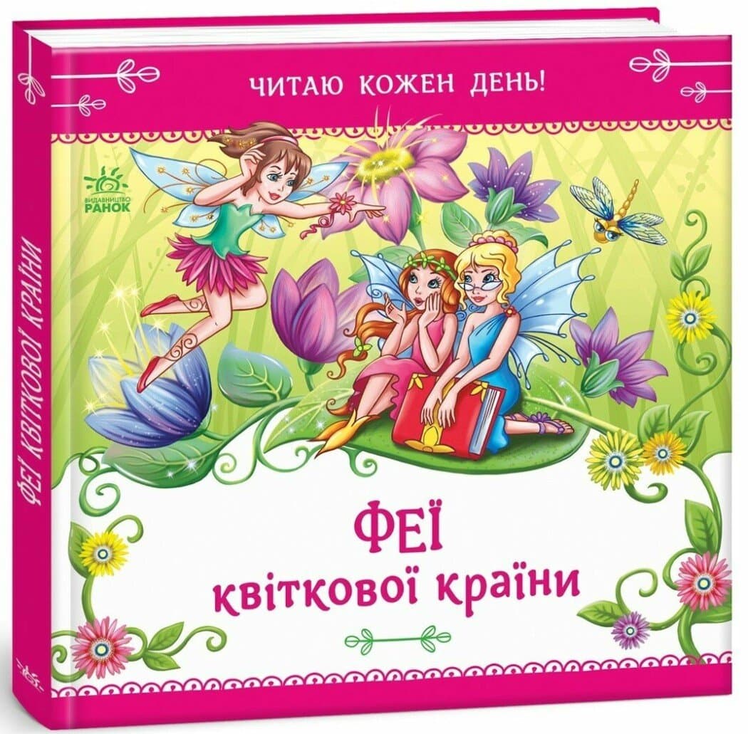 Феї квіткової країни. Читаю кожен день!, фото - 1