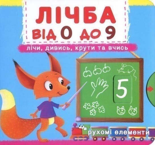 Книжка з механізмом. Перша книжка з рух. елементами. Лічба від 0 до 9.Лічи, дивись,крути та вчис, фото - 1