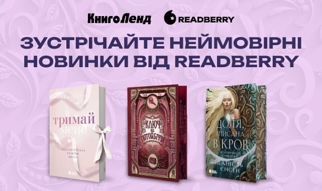 Зустрічайте неймовірні новинки від Readberry!